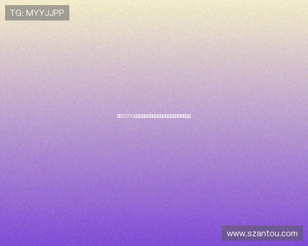 回望2000年全球体坛巅峰时刻与各项世界冠军荣耀全景记录